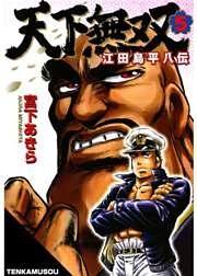 天下無双 江田島平八伝 第5巻