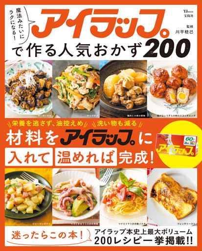 魔法みたいにラクになる！ アイラップで作る人気おかず200