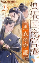 煌燿国後宮譚 黒衣の守護【単話】（２３）