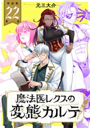 【単話版】魔法医レクスの変態カルテ　第22話 前編