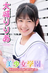 美少女学園　大城りりあ　Part.09