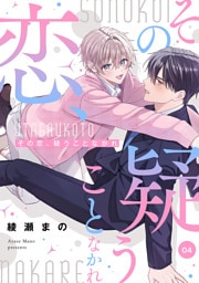 その恋、疑うことなかれ【単話】 4