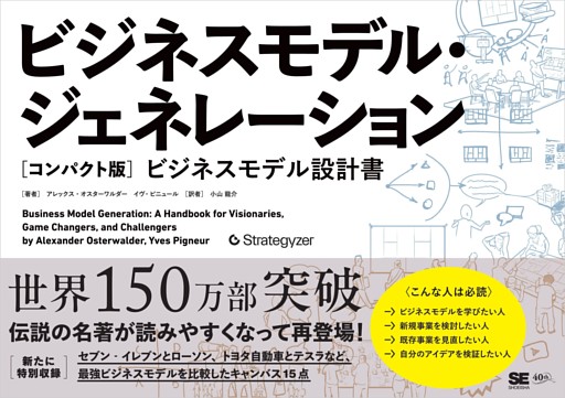 ビジネスモデル・ジェネレーション［コンパクト版］ ビジネスモデル設計書
