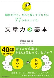 文章力の基本　簡単だけど、だれも教えてくれない77のテクニック