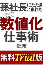 すごい「数値化」仕事術【無料トライアル版】