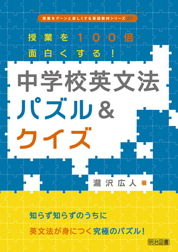 授業を100倍面白くする！中学校英文法パズル＆クイズ