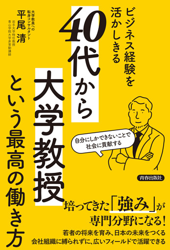 ビジネス経験を活かしきる「40代から大学教授」という最高の働き方