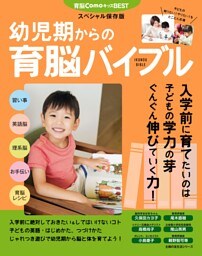 幼児期からの育脳バイブル