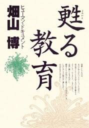 ヒューマン・ドキュメント 甦る教育