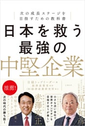 日本を救う最強の中堅企業　次の成長ステージを目指すための教科書