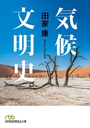 気候文明史 世界を変えた8万年の攻防