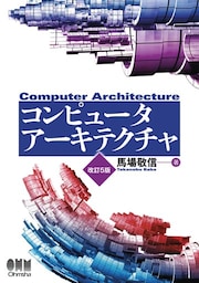 コンピュータアーキテクチャ  改訂5版
