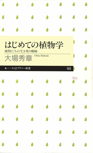 はじめての植物学　――植物たちの生き残り戦略