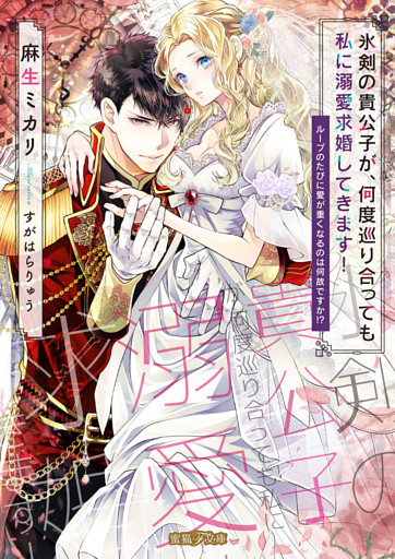氷剣の貴公子が、何度巡り合っても私に溺愛求婚してきます！ ループのたびに愛が重くなるのは何故ですか！？【dエディション】