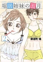 堀居姉妹の五月（２）