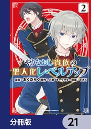 やりなおし貴族の聖人化レベルアップ【分冊版】　21