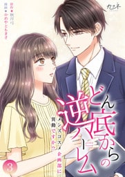 どん底からの逆ハーレム～メンズコスメ企画部に異動ですか！？～【合冊版】（3）