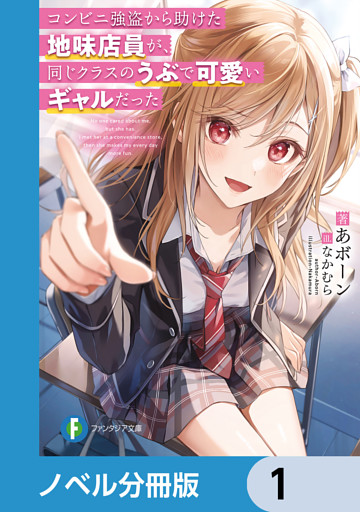 コンビニ強盗から助けた地味店員が、同じクラスのうぶで可愛いギャルだった【ノベル分冊版】