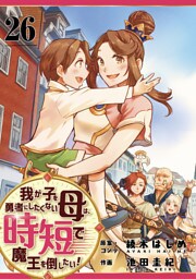 我が子を勇者にしたくない母は時短で魔王を倒したい！　26話