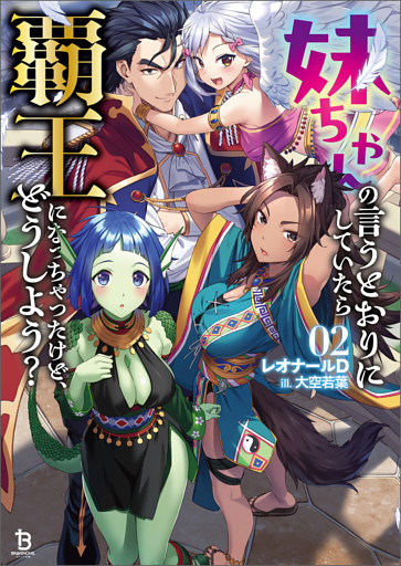 妹ちゃんの言うとおりにしていたら覇王になっちゃったけど、どうしよう？（ブレイブ文庫）２