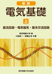 新版　電気基礎 上