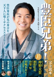 NHK2026年大河ドラマ「豊臣兄弟！」完全読本