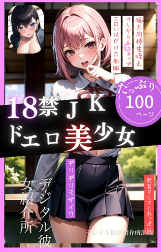 18禁JKドエロ美少女