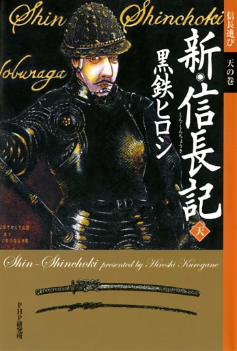 新・信長記 天