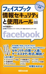 フェイスブック 情報セキュリティと使用ルール(あさ出版電子書籍)