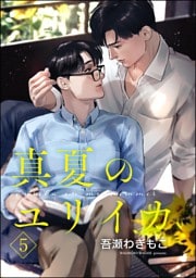 真夏のユリイカ（分冊版）　【第5話】