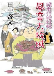 鍋奉行犯科帳　風雲大坂城