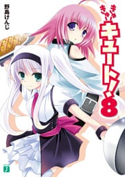 きゅーきゅーキュート！　８