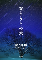おとうとの木