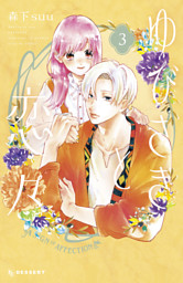 ゆびさきと恋々（14） （最新刊）（森下suu | 講談社） 無料試し読み
