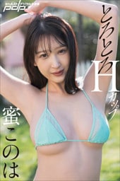 蜜このは　とろとろＨカップ