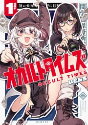 オカルトタイムズ（１）