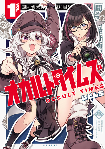 オカルトタイムズ