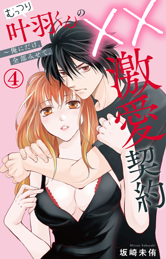 むっつり叶羽くんの××激愛契約～俺にだけ、全部みせて。 4