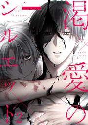 渇愛のシルエット2