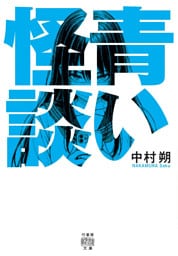 青い怪談