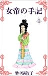 女帝の手記 1巻