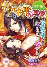 義兄将軍の掠奪愛　鳥籠で美妹は可憐に喘ぐ【番外編】花嫁衣装のまま蕩けるほどに愛されて