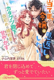 【全1-6セット】当て馬令嬢は恩返しがしたい！　～カタブツ殿下は仮初めの婚約者を甘やかす～【イラスト付】