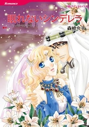 眠れないシンデレラ〈【スピンオフ】キシャリのシーク〉【分冊】 3巻