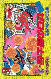 新ＳＤガンダム外伝　騎士ガンダム　魔龍ゼロの騎士伝（２）