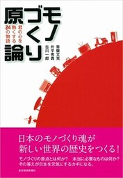 モノづくり原論　君の心を熱くする２４の物語