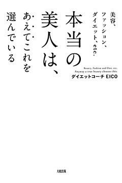 美容、ファッション、ダイエット、etc. 本当の美人は、あえてこれを選んでいる（大和出版）
