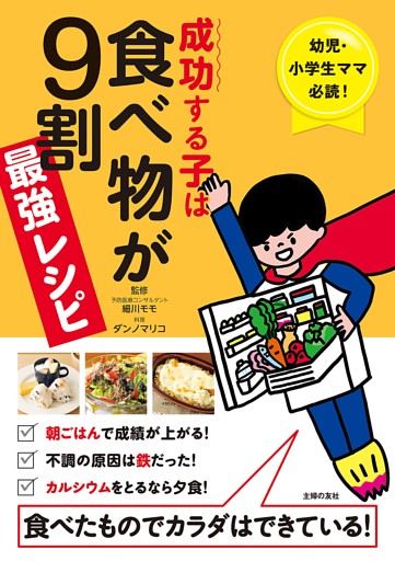 成功する子は食べ物が９割　最強レシピ