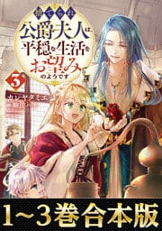 【合本版1-3巻】捨てられ公爵夫人は、平穏な生活をお望みのようです