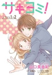サキヨミ！［1話売り］ story01-2